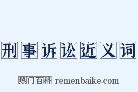 刑事诉讼近义词是什么意思的图片